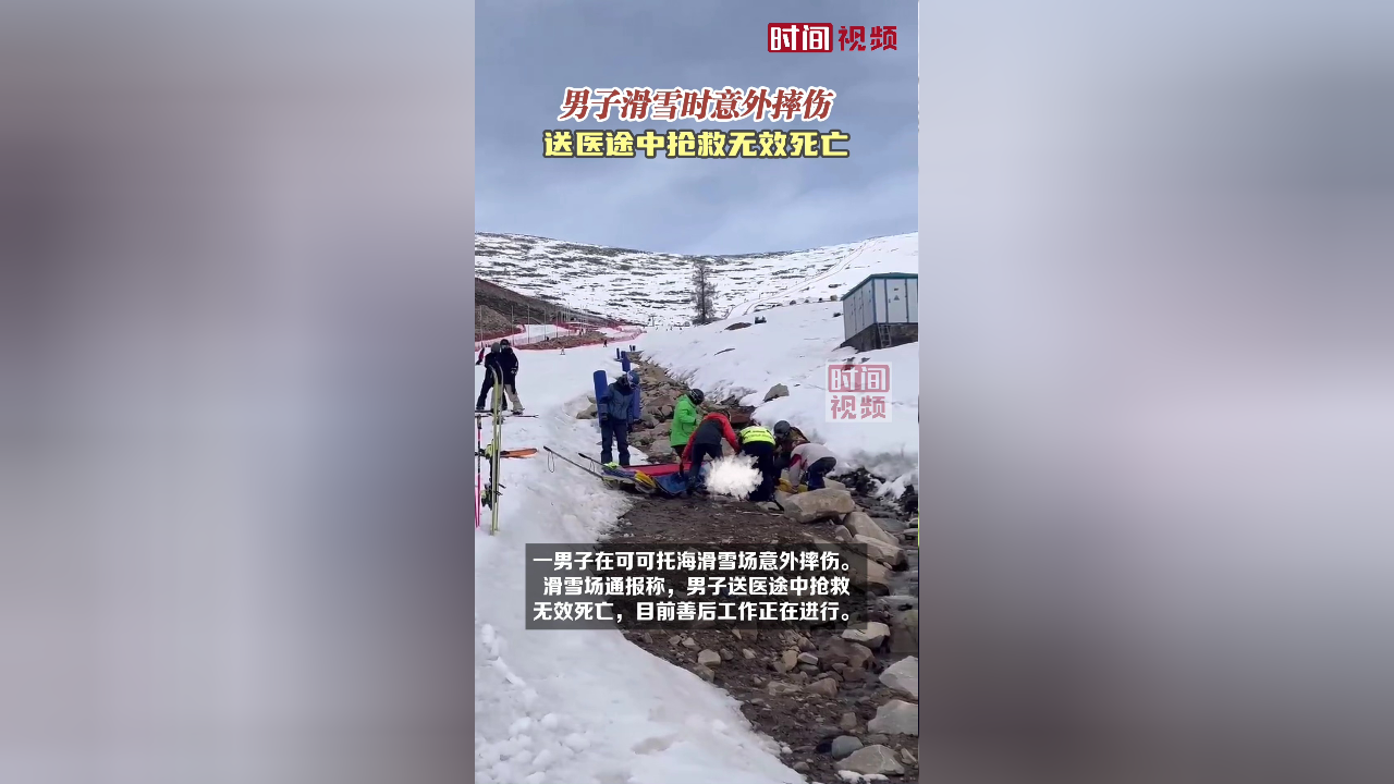 男子滑雪时意外摔伤 送医途中抢救无效死亡