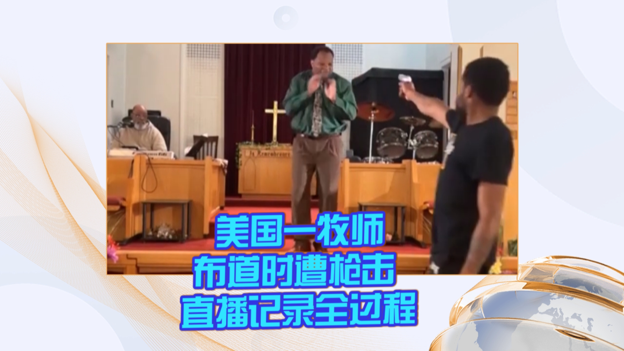 美国一牧师布道时遭枪击 直播记录全过程