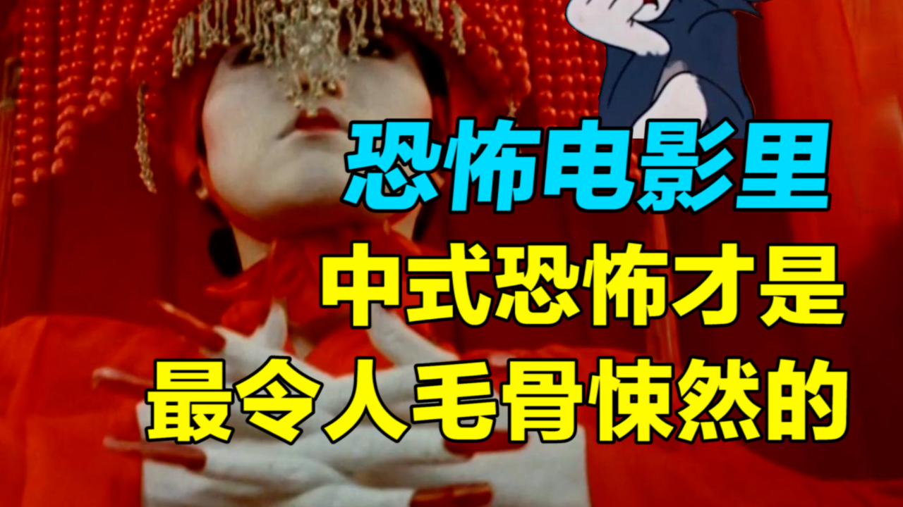 看过上千部全世界的恐怖电影,中式恐怖才是最令人毛骨悚然的