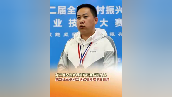 5月10日,贵州贵阳,黑龙江选手刘立获农机修理(职工组)项目铜牌.