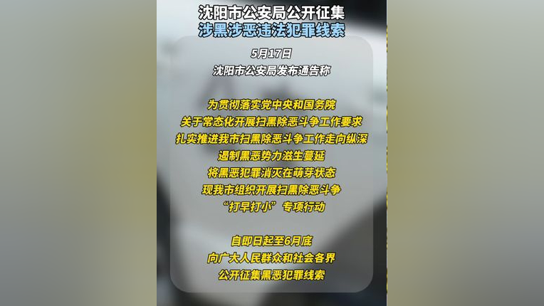 沈阳市公安局公开征集涉黑涉恶违法犯罪线索