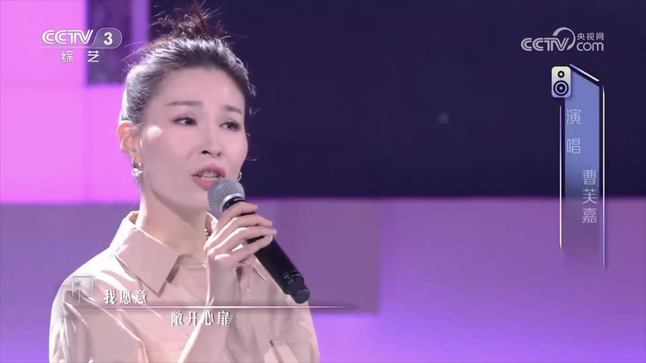 曹芙嘉深情带来的《不必在乎我是谁》,听的人忍不住流泪满面