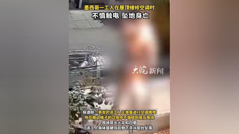 墨西哥一工人在屋顶维修空调时 不慎触电 坠地身亡
