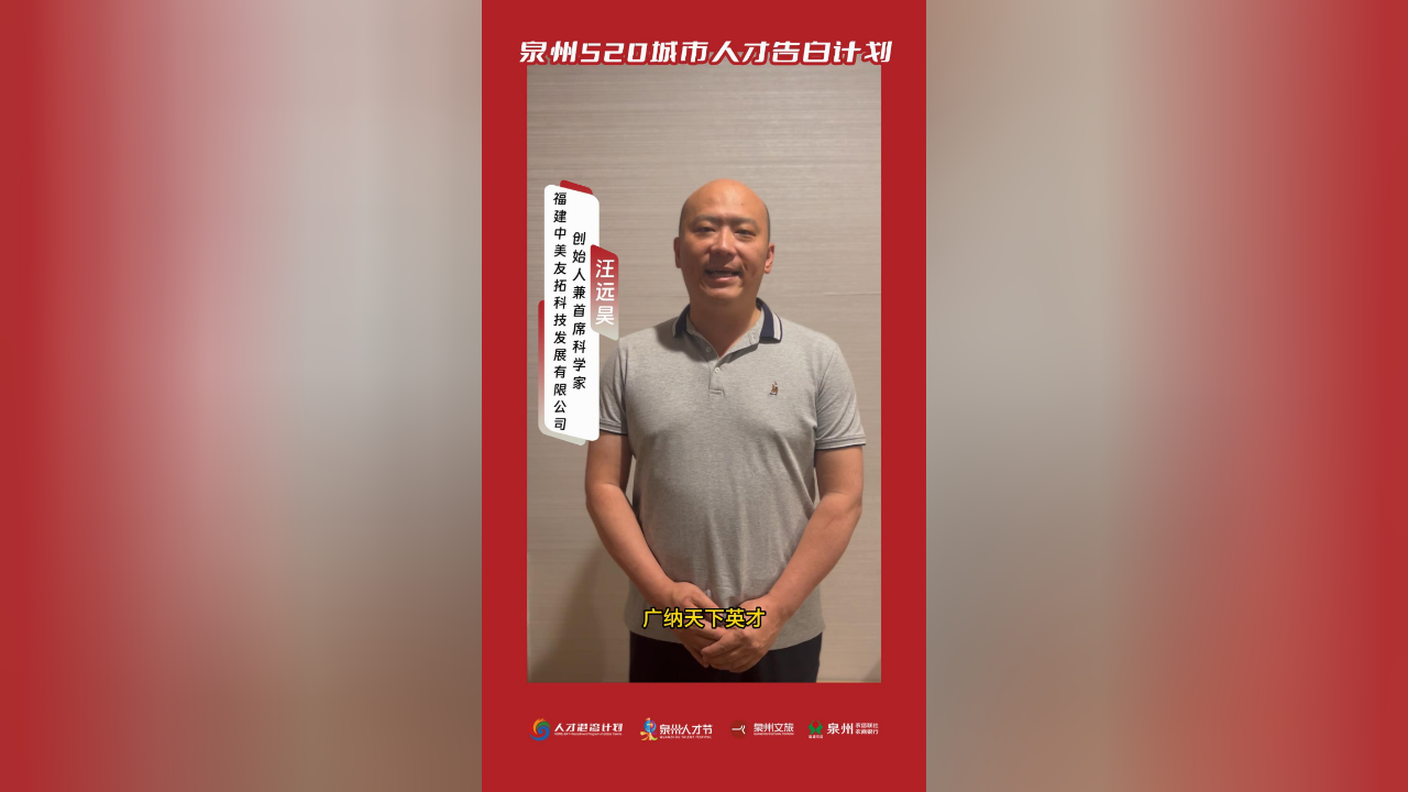 泉州人才节·520城市人才告白计划:汪远昊