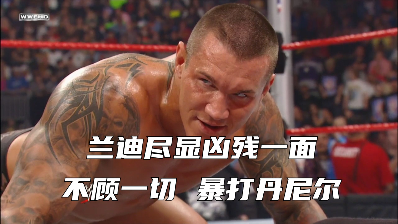 兰迪尽显凶残一面,不顾一切,暴打丹尼尔!