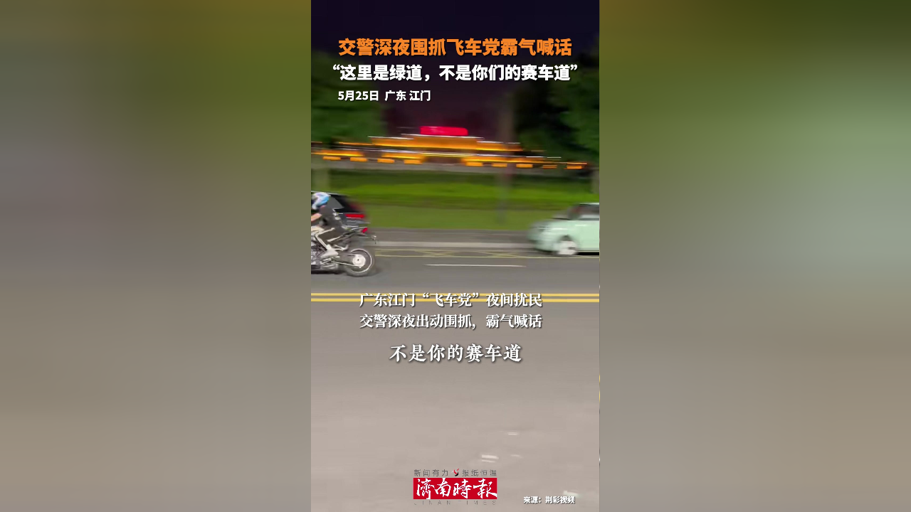 交警深夜围抓飞车党霸气喊话,"这里是绿道,不是你们的赛车道".