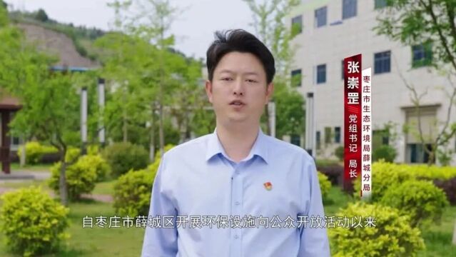 局长带你走进环保设施61枣庄薛城篇