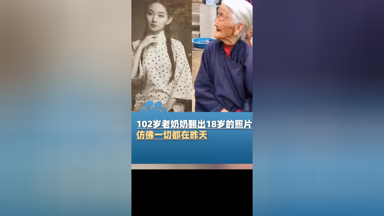 102岁老奶奶翻出18岁的照片,仿佛一切还在昨天