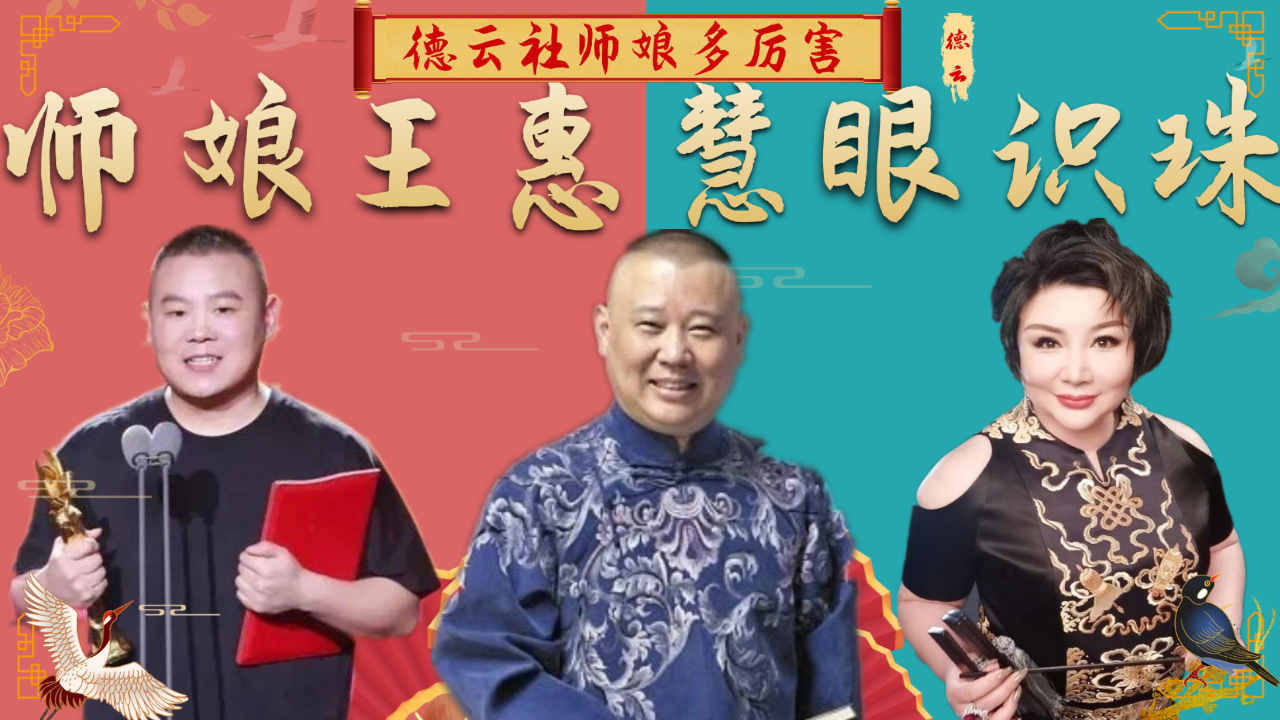 撮合岳云鹏和孙越搭档,为尚筱菊指定师父人选