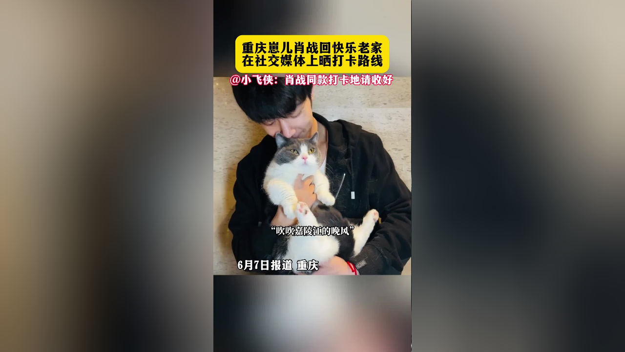 6月7日报道,重庆崽儿肖战回快乐老家啦!赶紧来get肖战的同款打卡地