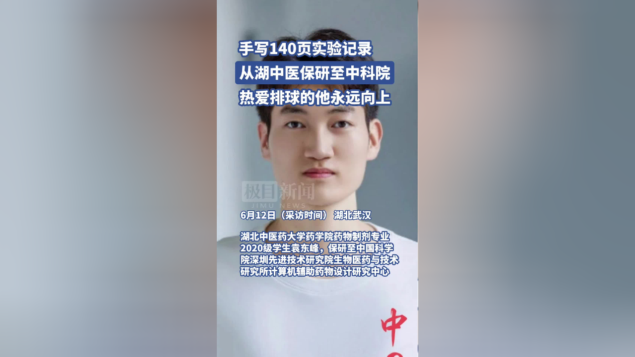永远向上看,湖北中医药大学袁东峰保研至中科院