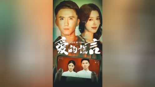 《爱的谎言》97