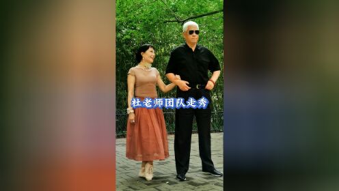 相约紫竹杜老师团队走秀《诺言》