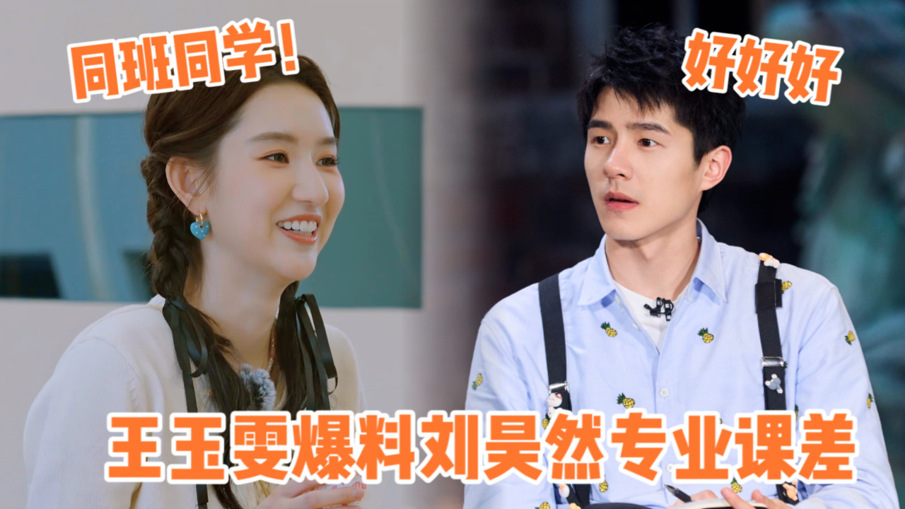 王玉雯爆料刘昊然初中时专业课很差,还经常emo