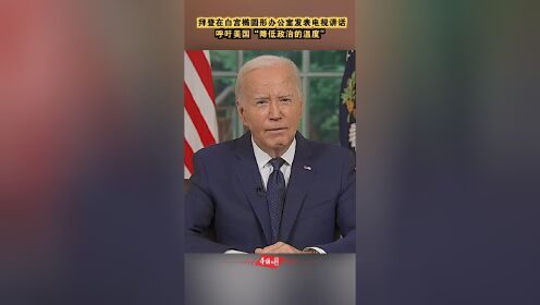 拜登在白宫椭圆形办公室发表电视讲话,呼吁"降低政治温度"