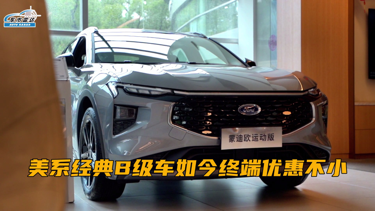 美系经典b级车如今终端优惠不小