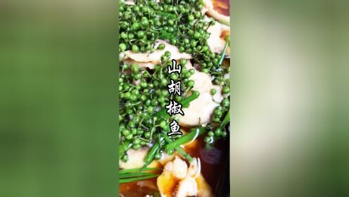 山胡椒也叫木姜子,味道清香独特,做了个山胡椒鱼味道爽惨了,大家有吃