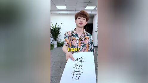 羊公子竟然要辞职!