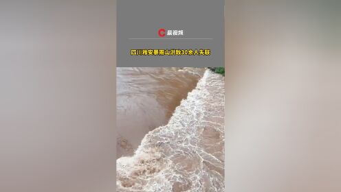 四川雅安暴雨山洪致30余人失联