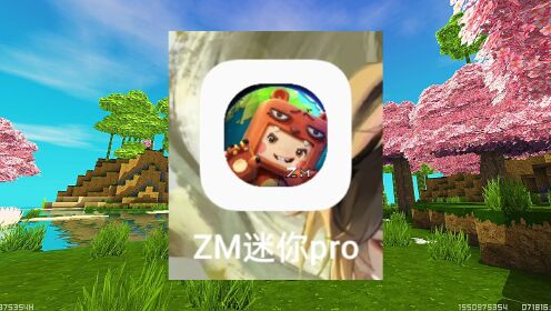 zm迷你世界pro版介绍及下载教程