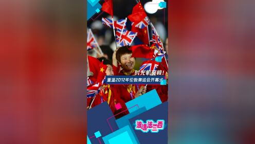 时光机穿梭!重温2012年伦敦奥运会开幕式
