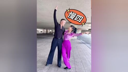 一学就会 #零基础学舞蹈 #交谊舞 慢四步棒棒哒! 加油!