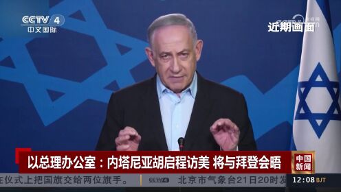 以总理办公室:内塔尼亚胡启程访美 将与拜登会晤