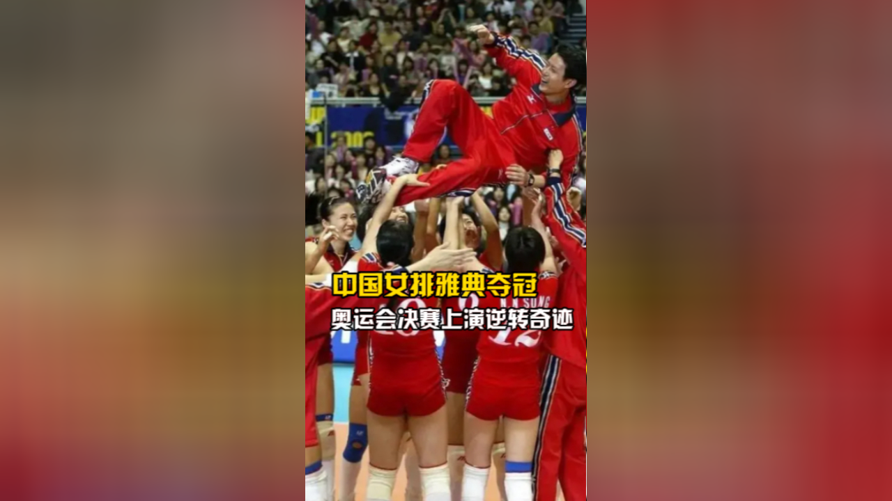 雅典奥运会女排决赛 中国女排3比2逆转俄罗斯夺冠