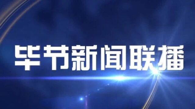 《毕节新闻联播》2024年7月23日
