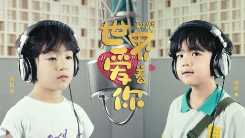 《世界爱着你》双子兄弟twinsboy组合双胞胎原唱歌手