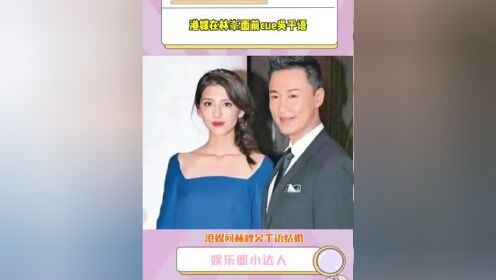港媒在#林峯 面前cue#吴千语,#林峰 没有回答,说不好