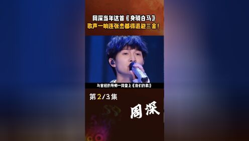 周深 当年这首《 身骑白马 》,歌声一响连 张杰 都得退避三舍!