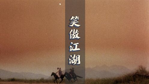 令狐冲逃亡路上偶遇风清扬,习得独孤九剑#笑傲江湖 #因为一个片段看了