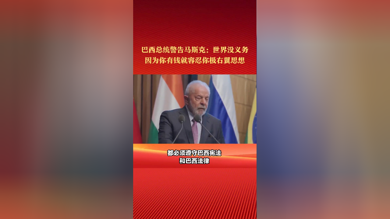 巴西总统警告马斯克:世界没义务因为你有钱就容忍你极右翼思想!