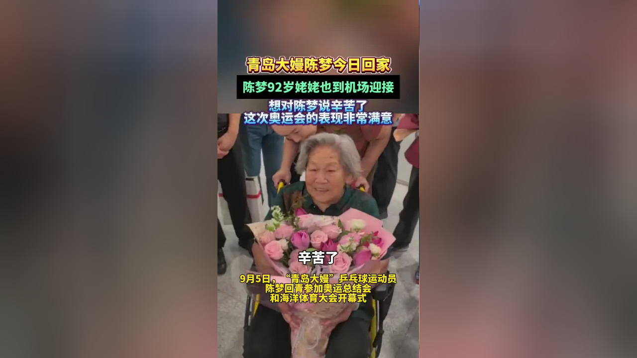 陈梦92岁姥姥也到机场迎接,姥姥想对陈梦说辛苦了