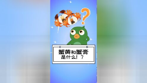 蟹黄和蟹膏是什么?