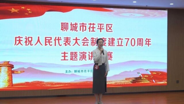 茌平区举行庆祝人民代表大会制度建立70周年演讲比赛