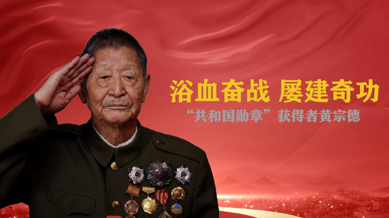 浴血奋战 屡建奇功——"共和国勋章"获得者黄宗德