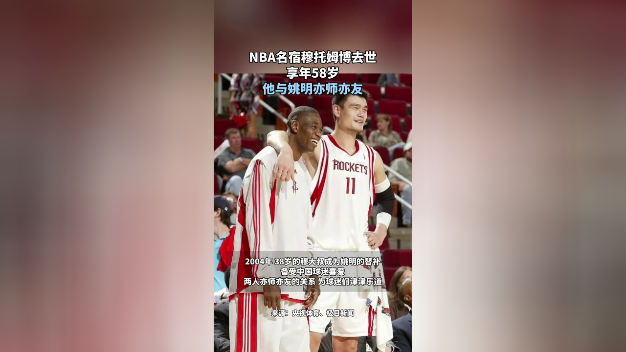 nba名宿穆托姆博去世,享年58岁,他与姚明亦师亦友