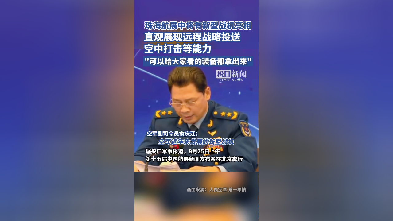 空军副司令员:空军新型战机将在珠海航展中公开露面