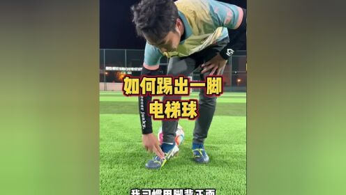 电梯球教学图片