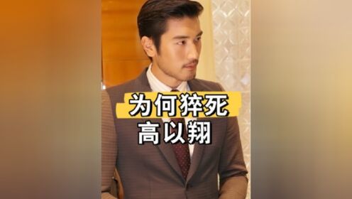 运动达人高以翔为何会猝死?