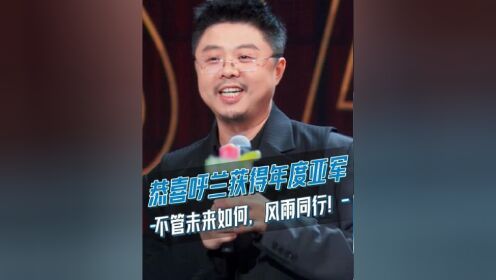 恭喜#呼兰 获得#脱口秀和ta的朋友们 年度亚军!
