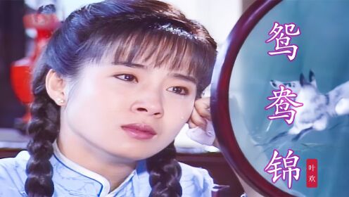 当25岁岳翎遇上28岁李志希,《鬼丈夫》主题曲《鸳鸯锦》勾起回忆