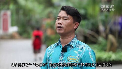 海南"巴厘村":架起中印尼文化桥梁