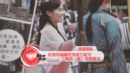 叶璇对林峰衣饰亲力亲为 三度结缘关系匪浅