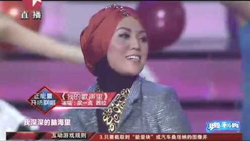2013东方卫视跨年晚会：梁一贞 茜拉《我的歌声里》