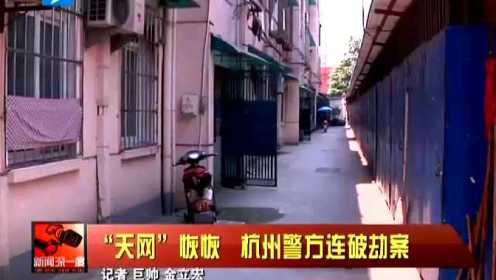 “天网”恢恢  杭州警方连破劫案