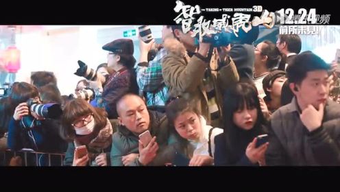 《智取威虎山》口碑视频 获评“2014观众最满意华语片”