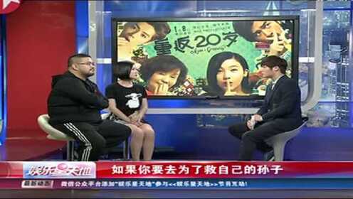 陈正道杨子珊专访《重返二十岁》